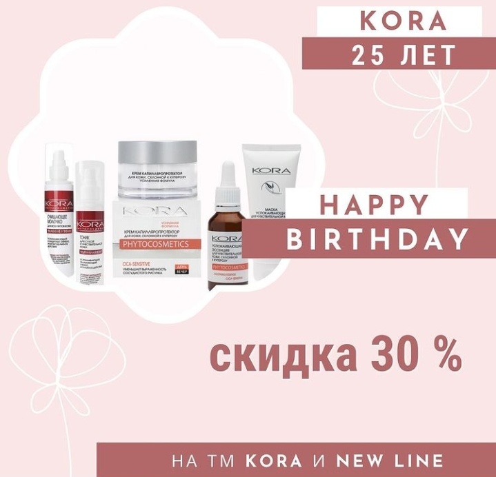 В честь 25-летия компании KORA — любимые средства по сниженной цене!