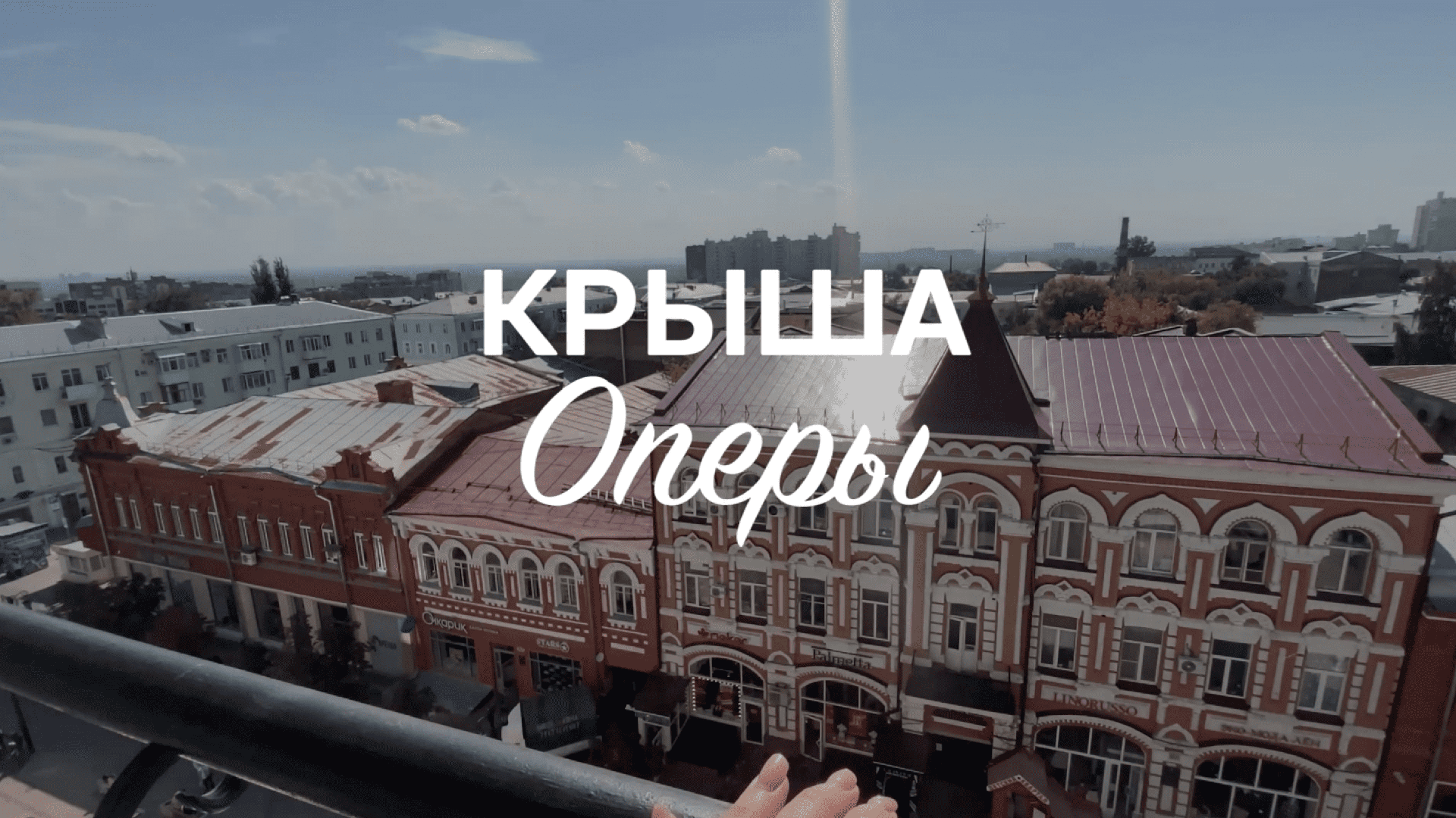 Крыша Оперы – Торговый центр ОПЕРА